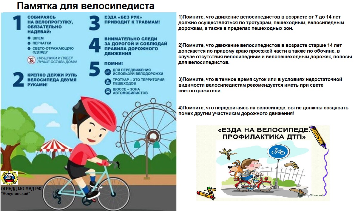 Памятка для велосипедиста