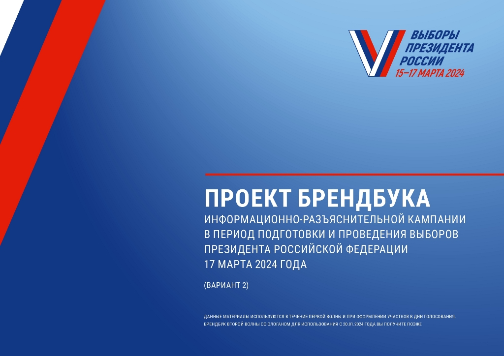 Брендбук ЦИК 2024 page 0001