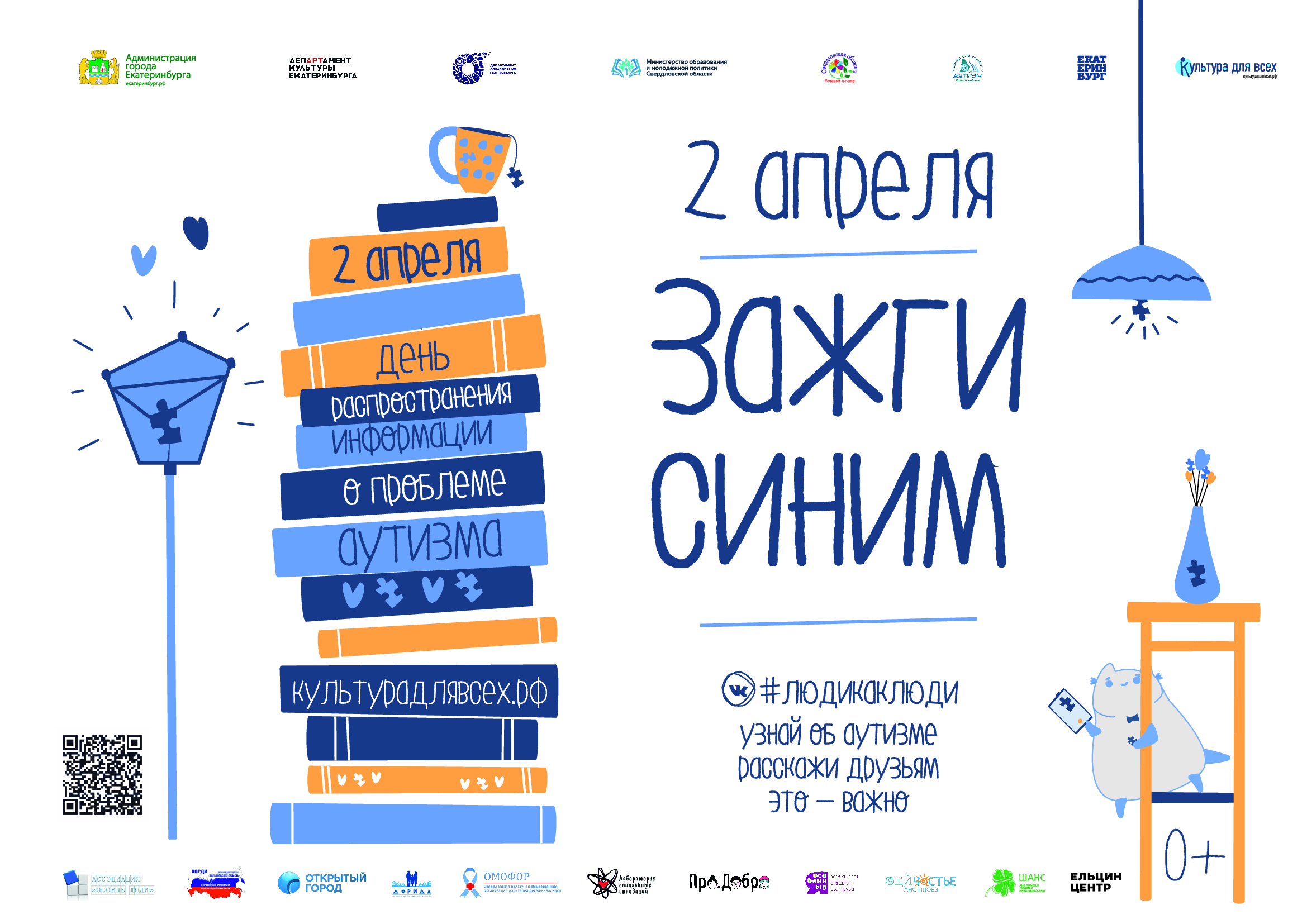 Постер Зажги синим Екатеринбург