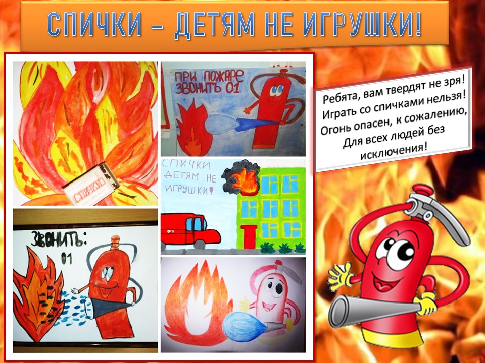 Пожарная безопасность глазами детей