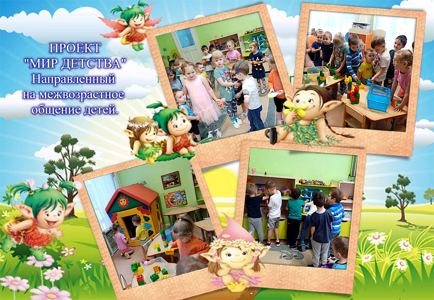 мир детства