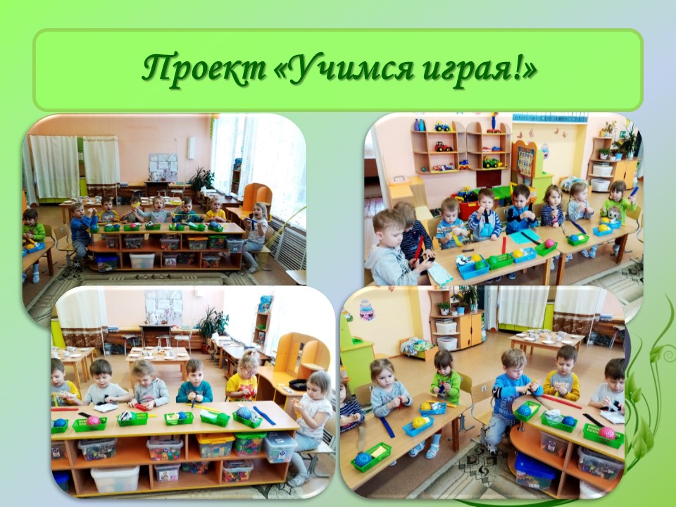 проект учимся играя