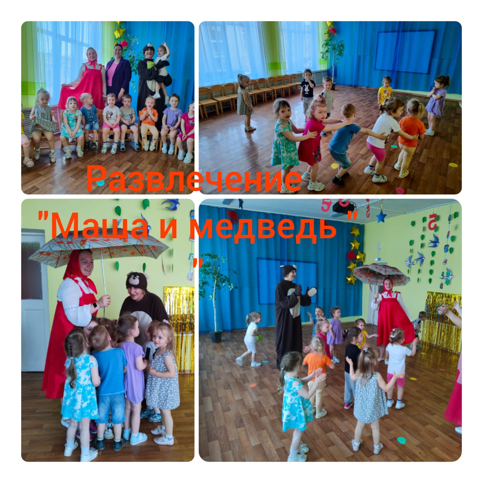 IMG 20240613 WA0035 развлечение Маша и медведь