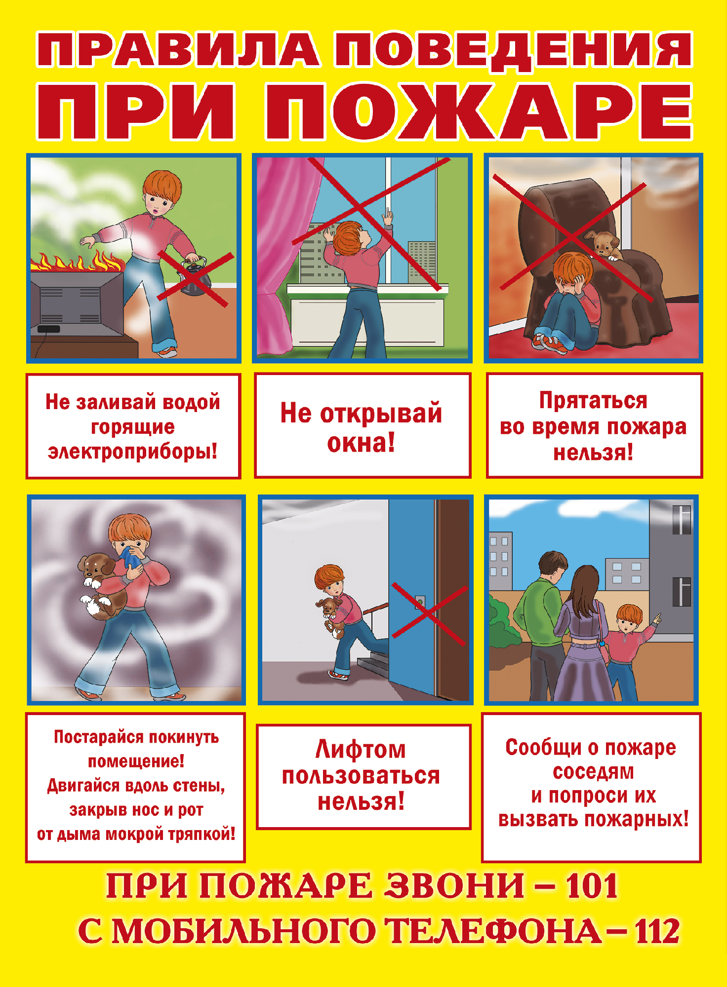 Правила поведения при пожаре