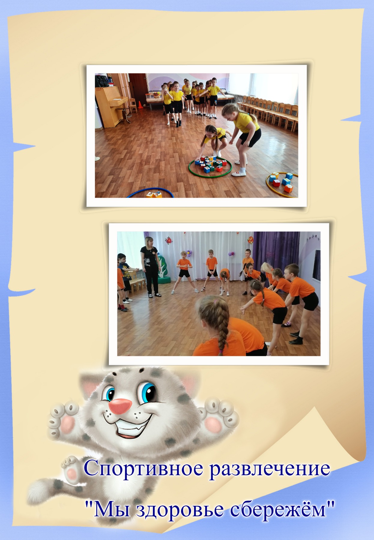 Развлечение по здоровьесбережению