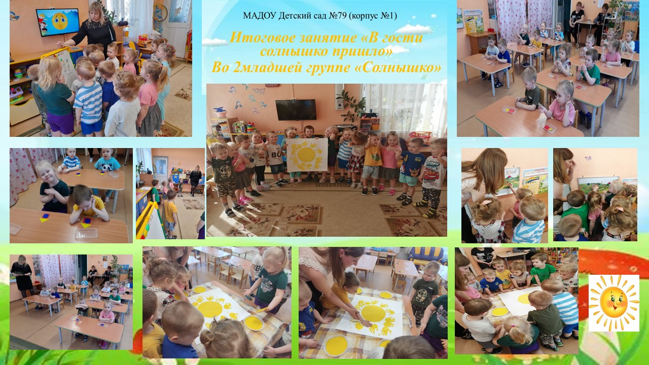 занятие солнышко