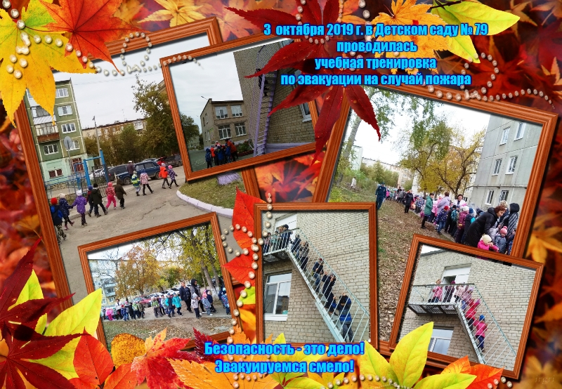 тренировка эвакуации