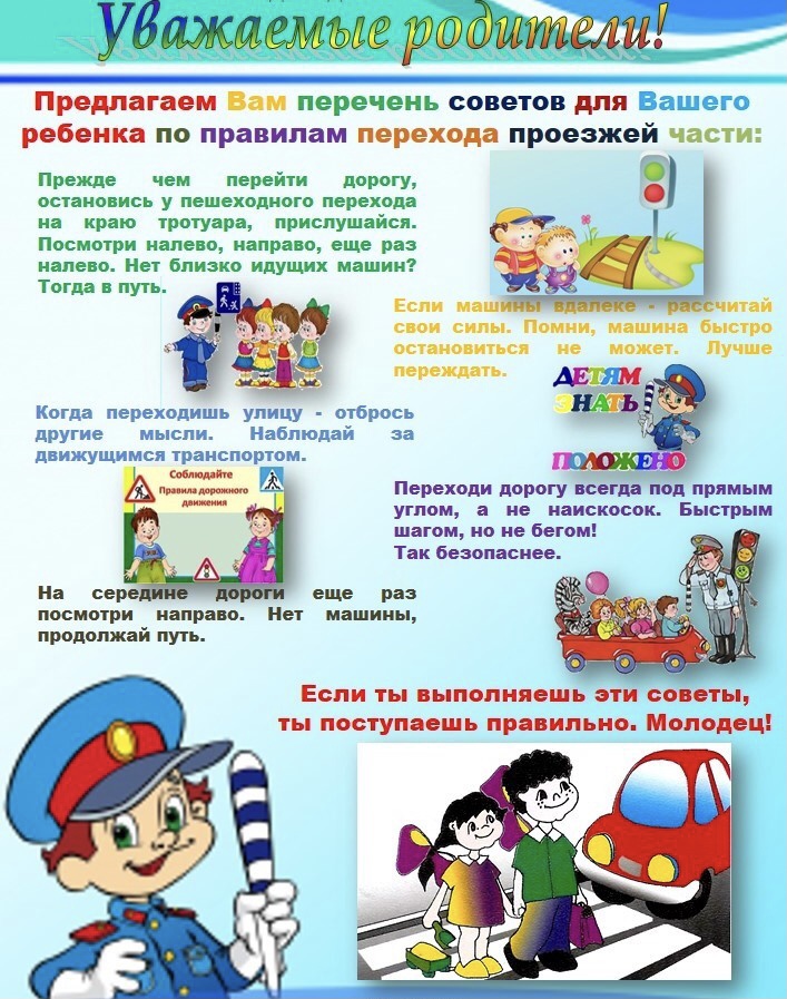 Перечень советов для Вашего ребенка по правилам перехода проезжей части