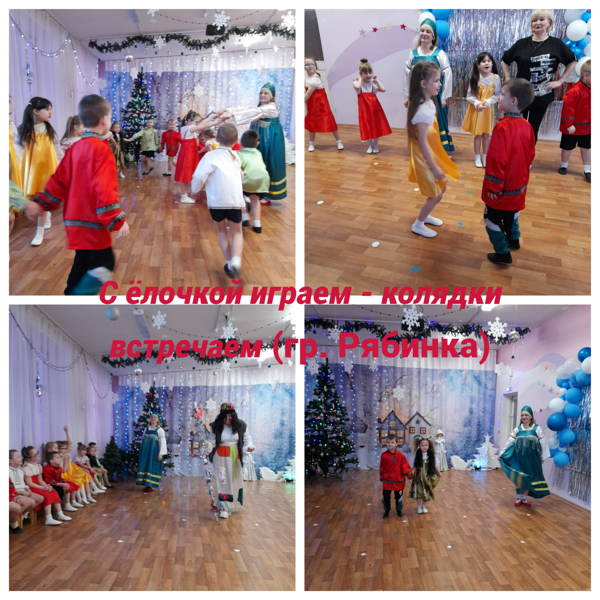 Колядки Рябинка