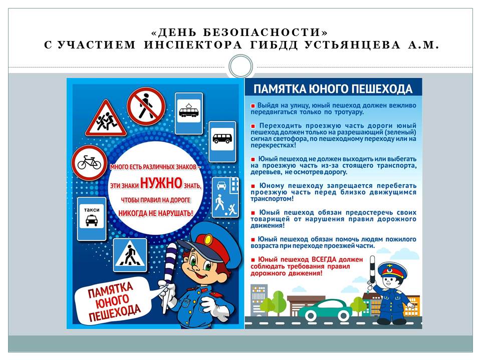 ДЕНЬ БЕЗОПАСНОСТИ 1