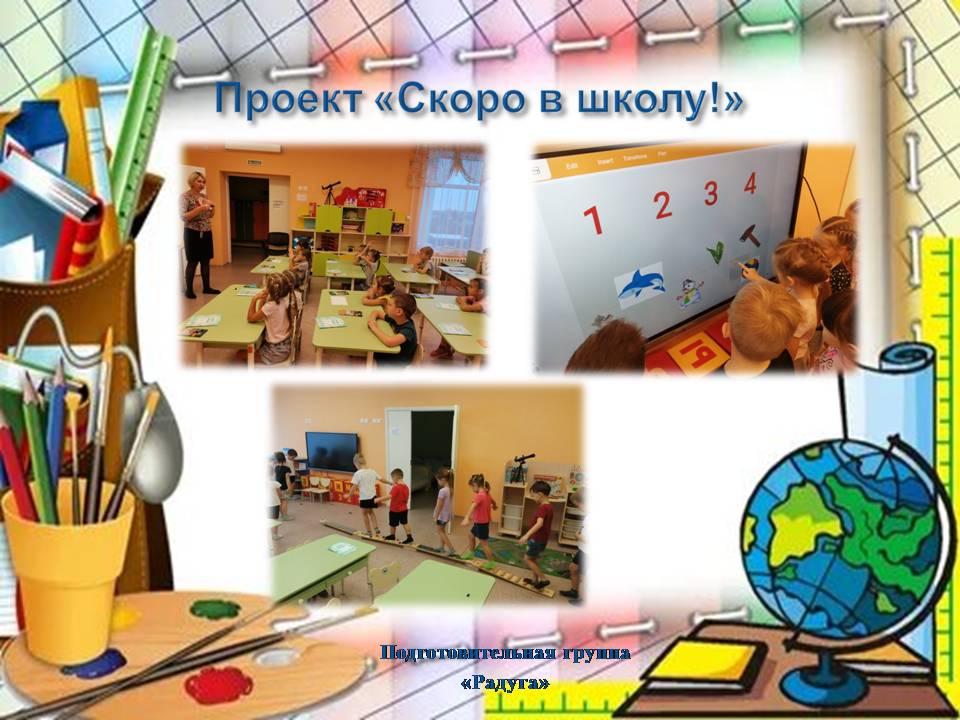 скоро в школу