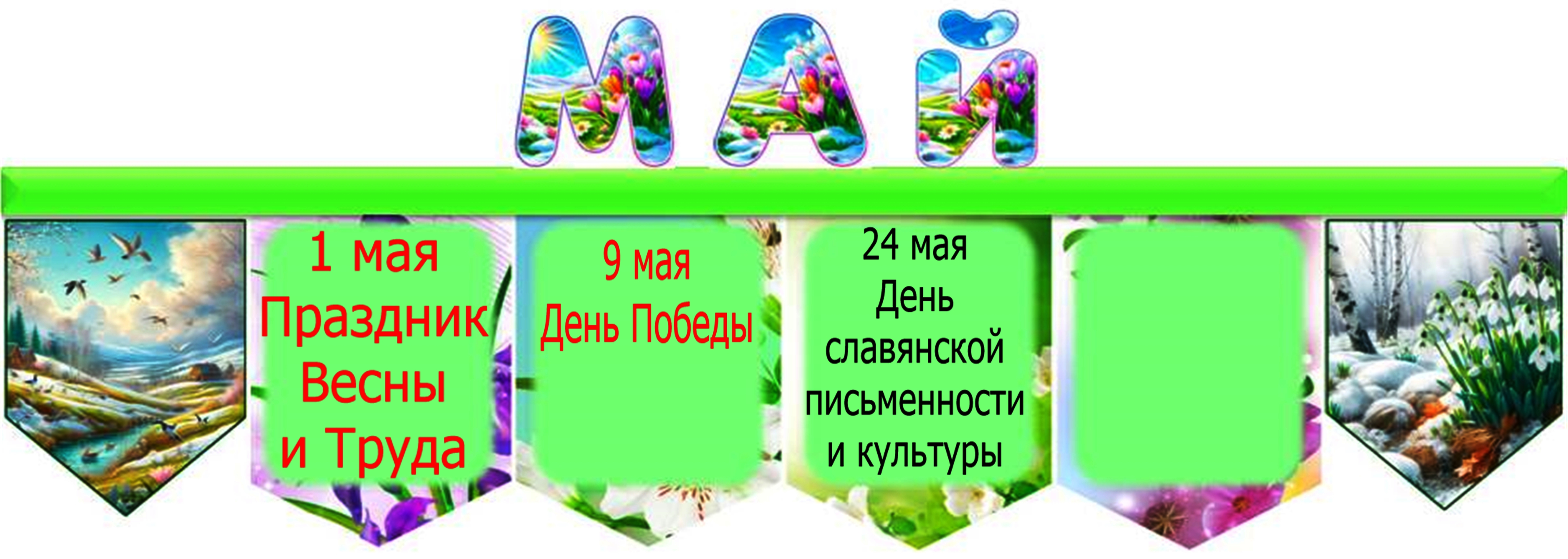 май1