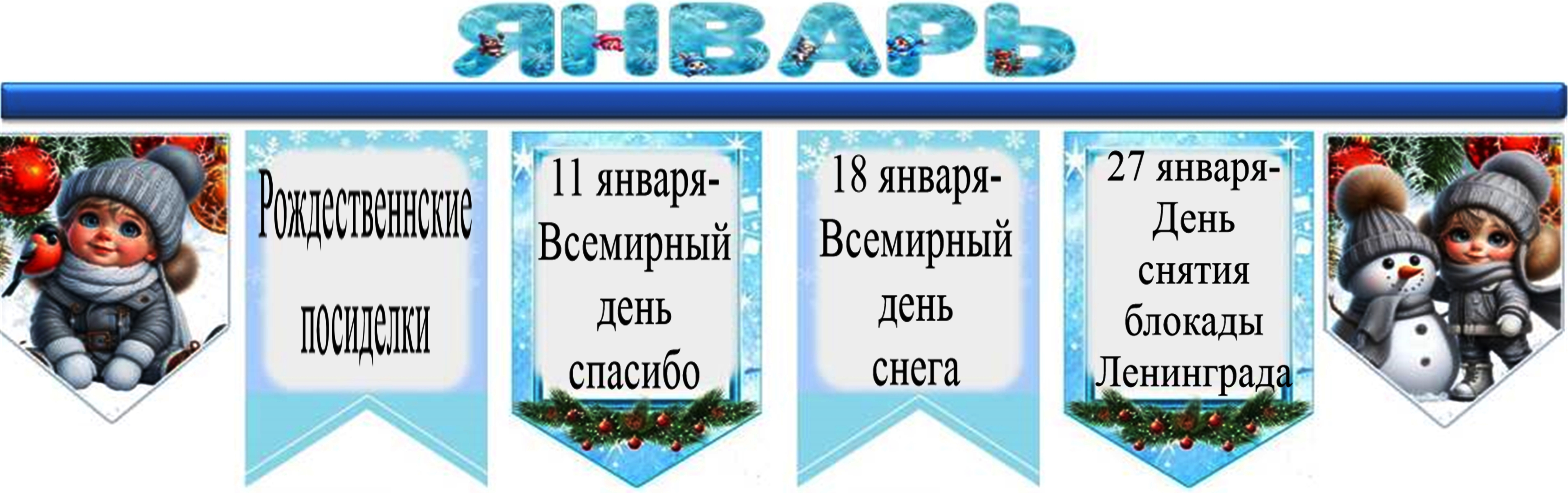 январь1