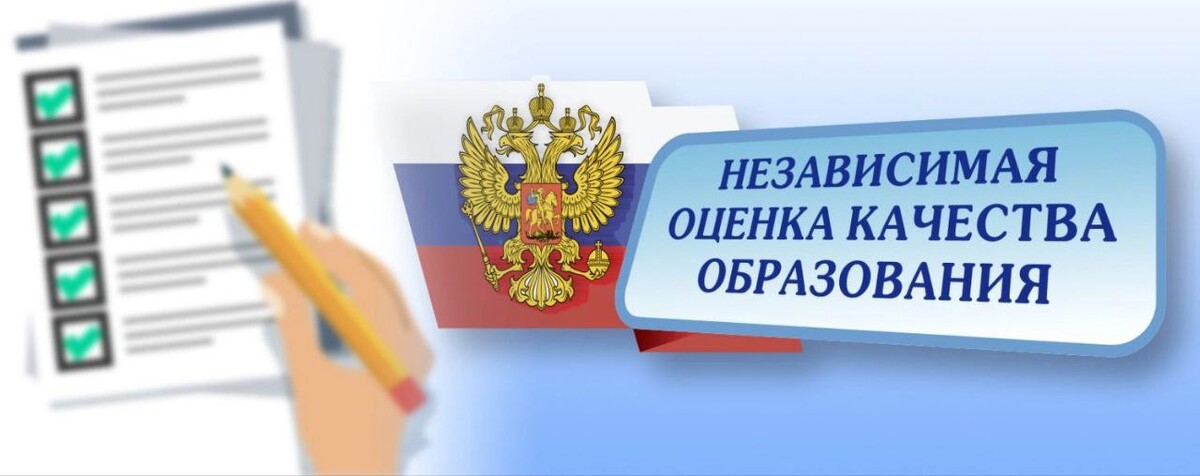 независимая оценка качества образования