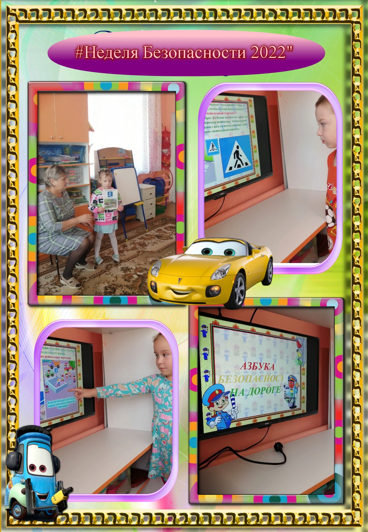 на сайт Неделя безопасности