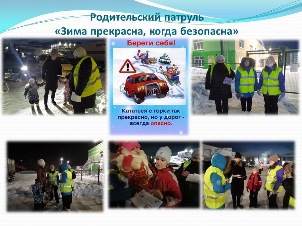 родительский патруль январь